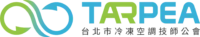 台北市冷凍空調技師公會